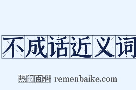 不成话近义词是什么意思的图片